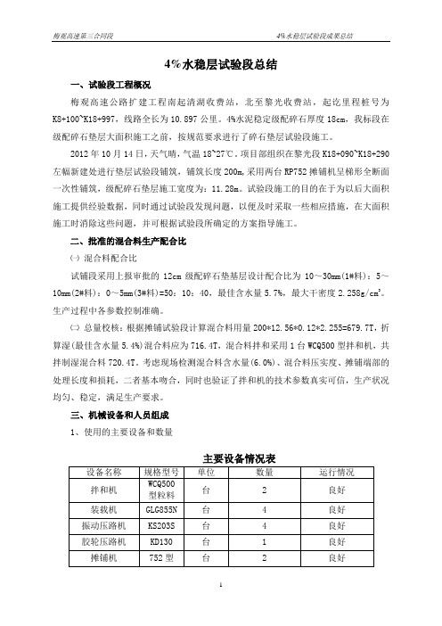 4%水稳层施工总结