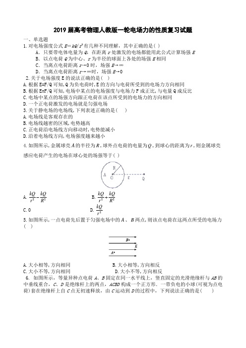 2019届高考物理人教版一轮电场力的性质复习试题