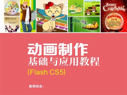 动画制作基础与应用教程(Flash CS5)第6章元件和库