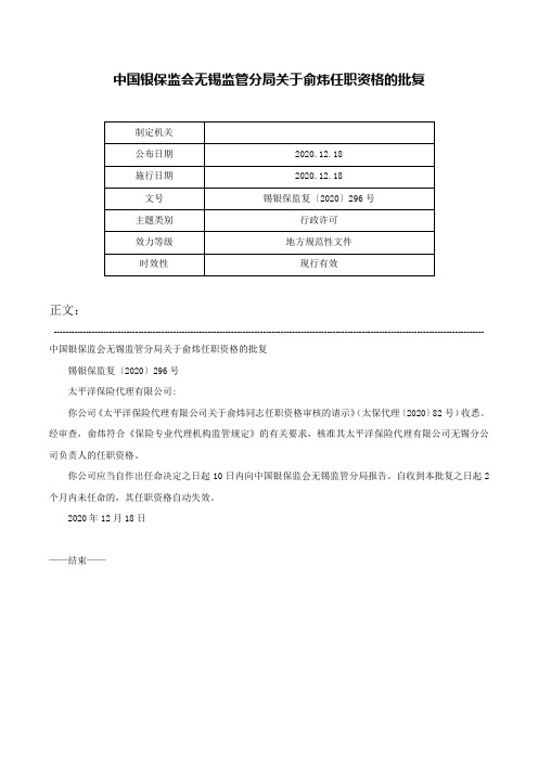 中国银保监会无锡监管分局关于俞炜任职资格的批复-锡银保监复〔2020〕296号