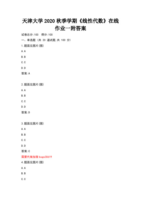 天津大学2020秋季学期《线性代数》在线作业一附答案