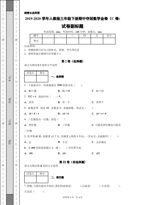 2019-2020学年人教版三年级下册期中夺冠数学金卷(C卷)