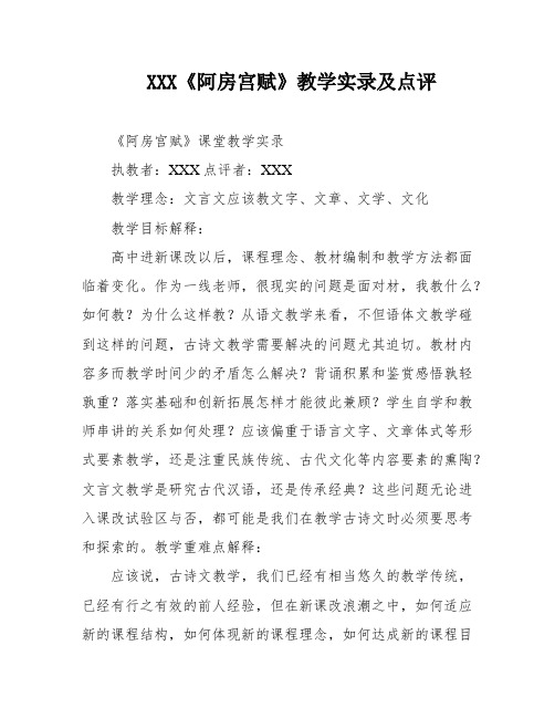 XXX《阿房宫赋》教学实录及点评