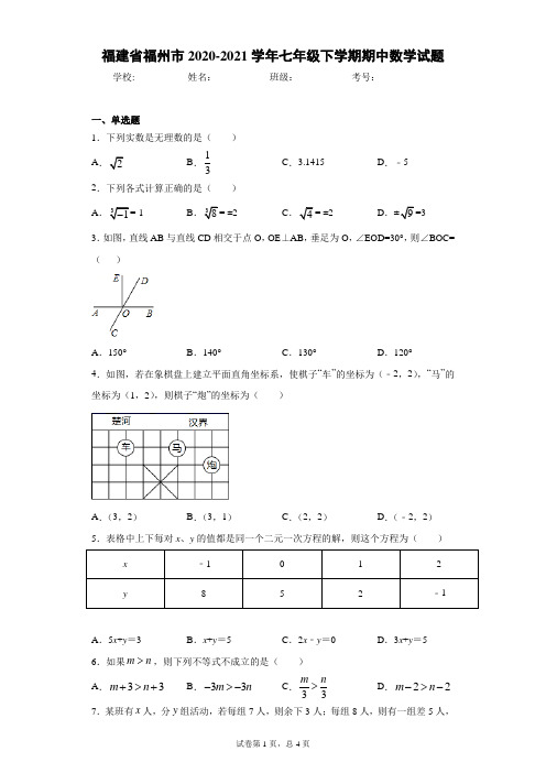 福建省福州市2020-2021学年七年级下学期期中数学试题(word版 含答案)