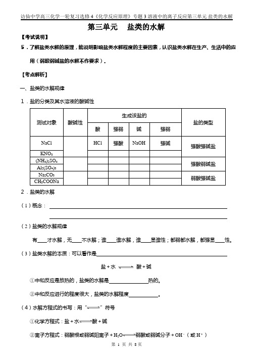 第三单元盐类的水解