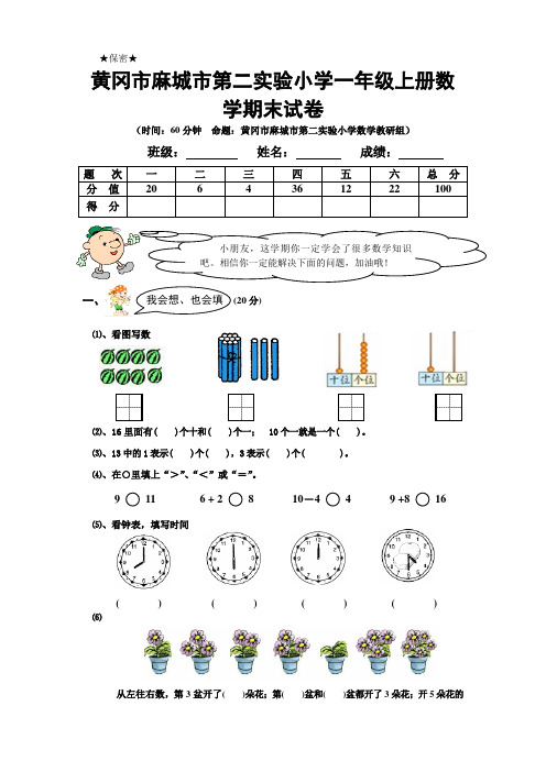 黄冈市麻城市第二实验小学一年级上册数学期末试卷