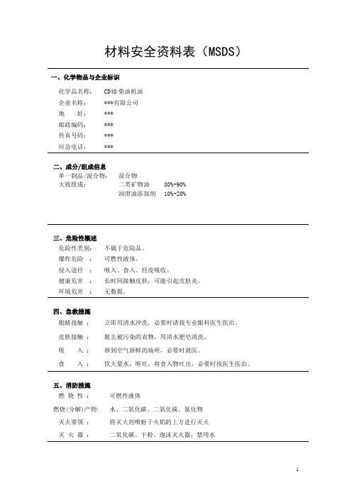 CD40柴油机油MSDS