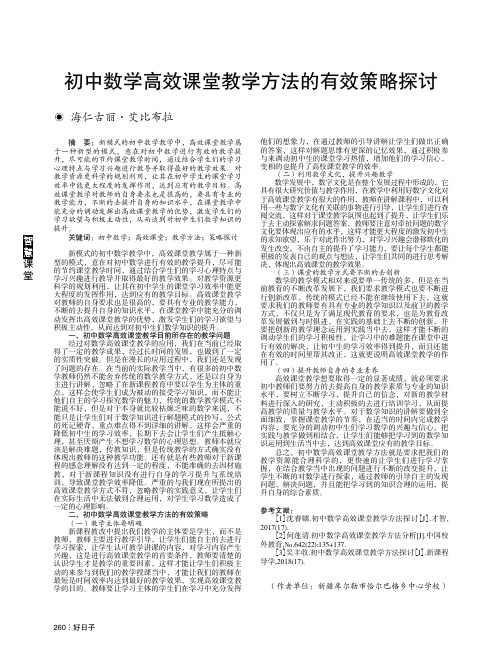 初中数学高效课堂教学方法的有效策略探讨