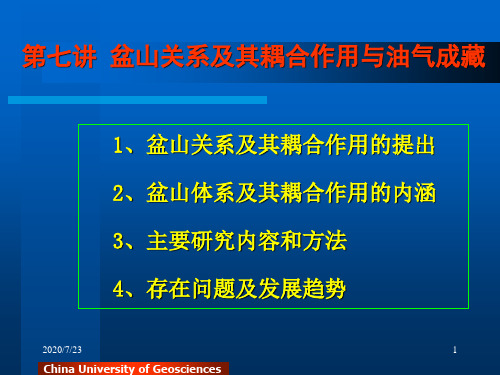 7.第七讲+盆山耦合作用与油气成藏+