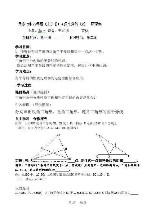 北师大版九年级数学上册研学案：1-4角平分线(2)