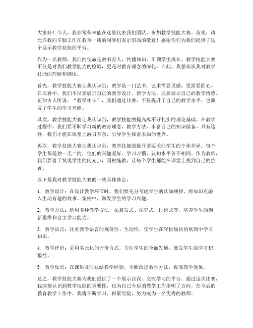 教学技能大赛教师发言稿