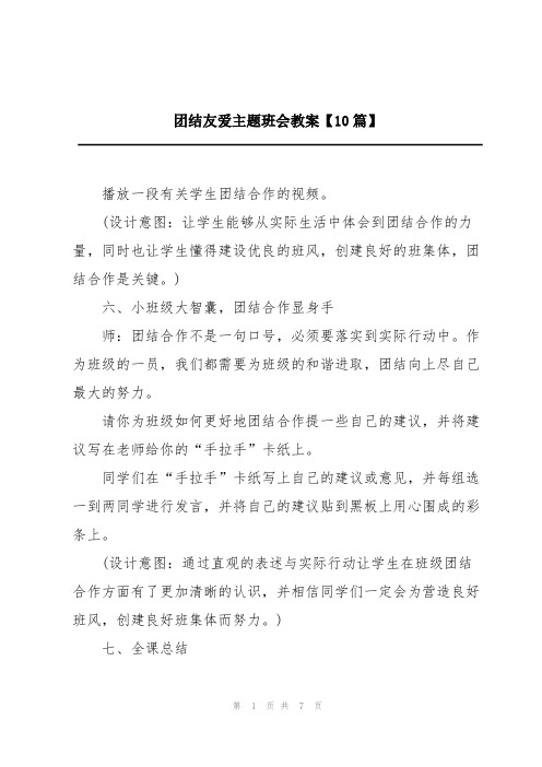 团结友爱主题班会教案【10篇】