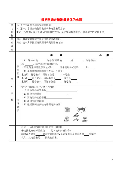 九年级物理全册 12.2 根据欧姆定律测量导体的电阻导学