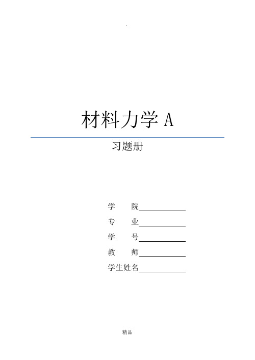 刘鸿文材料力学习题册