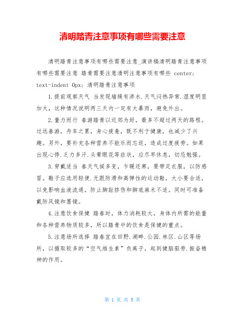 清明踏青注意事项有哪些需要注意