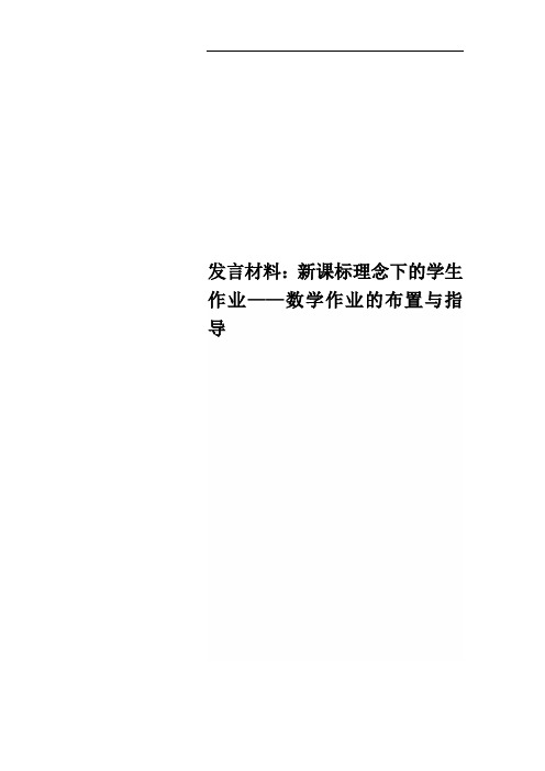 发言材料：新课标理念下的学生作业——数学作业的布置与指导