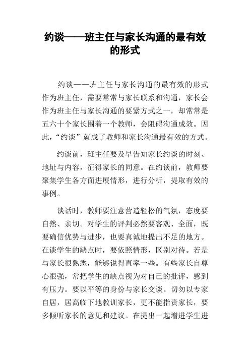 约谈——班主任与家长沟通的最有效的形式