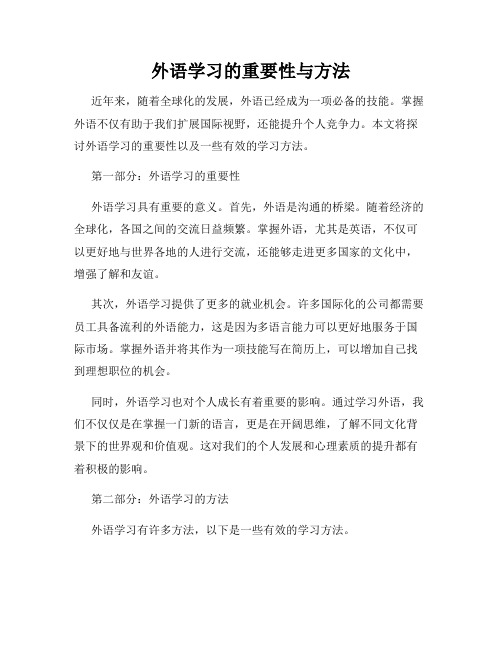 外语学习的重要性与方法