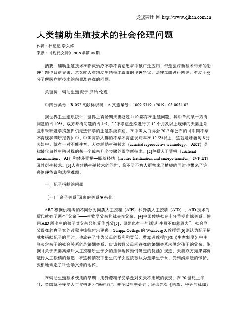 人类辅助生殖技术的社会伦理问题