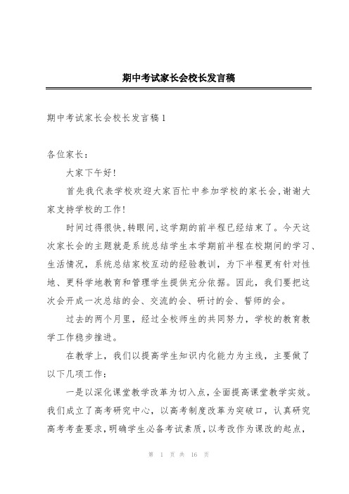 期中考试家长会校长发言稿