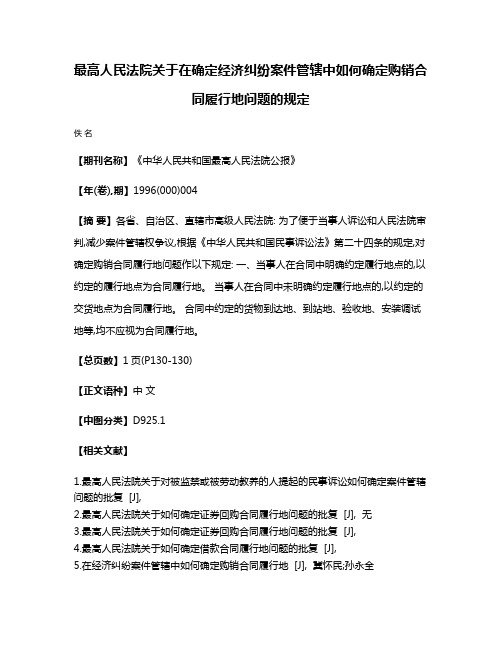 最高人民法院关于在确定经济纠纷案件管辖中如何确定购销合同履行地问题的规定