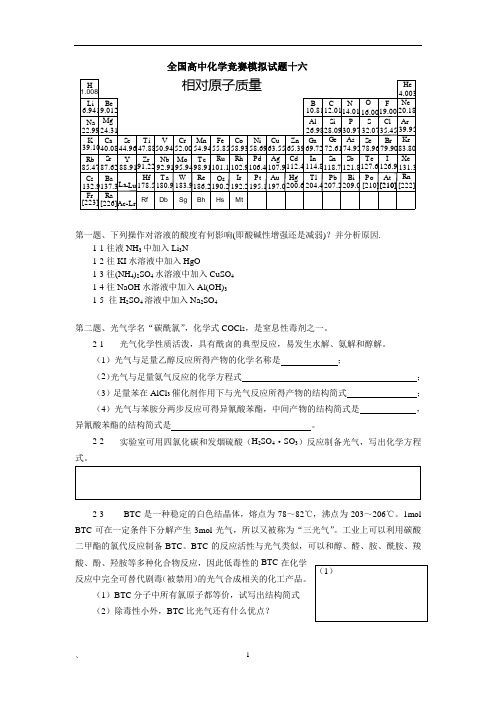 全国高中化学竞赛模拟试题16