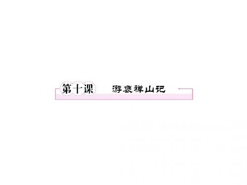 高一语文精品课件：3.10《游褒禅山记》(新人教版必修2)