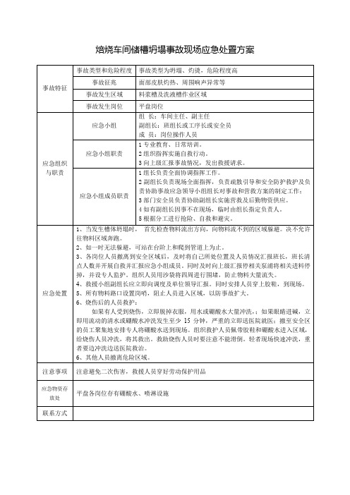 焙烧车间储槽坍塌事故现场应急处置方案