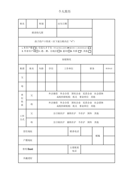 【精品】幼儿园入学个人简历