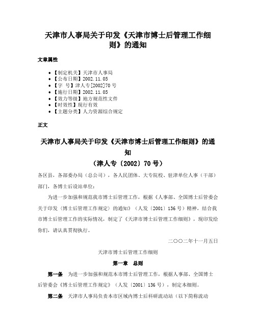 天津市人事局关于印发《天津市博士后管理工作细则》的通知