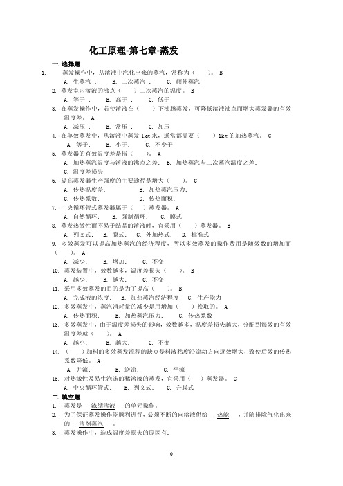 化工原理-第七章-蒸发要点