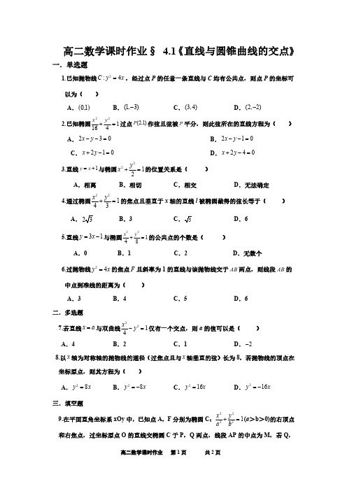 高二数学课时作业4.1《直线与圆锥曲线的交点》