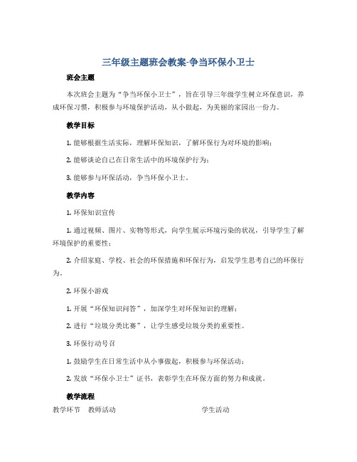 三年级主题班会教案-争当环保小卫士 全国通用