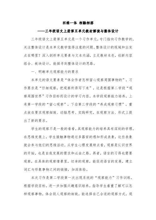 四维一体 相融相溶——三年级语文上册第五单元教材解读与整体设计