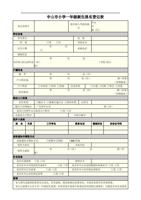 mxt-中山市小学一年级新生报名登记表