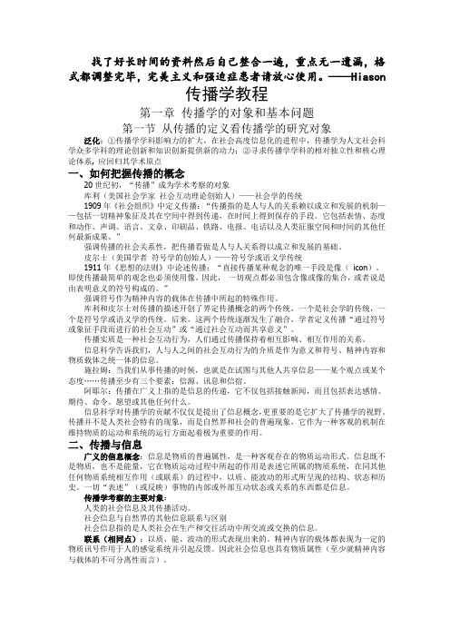 郭庆光《传播学教程》第二版超详细笔记(新闻与传播学考研必备)