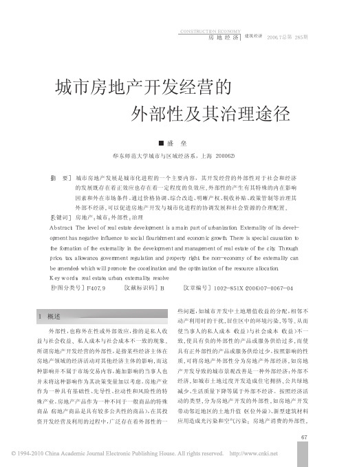 城市房地产开发经营的外部性及其治理途径