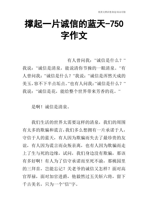 撑起一片诚信的蓝天-750字作文_2