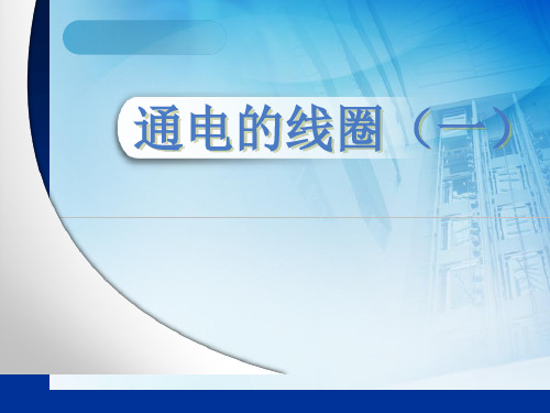 六年级下册科学课件通电的线圈(一)(2)_青岛版