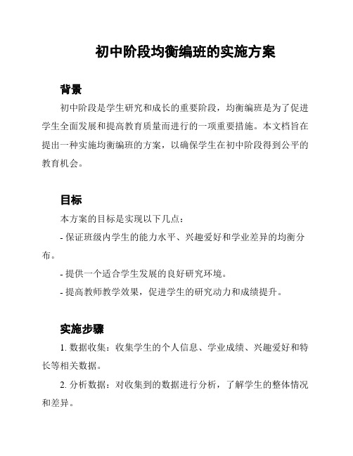 初中阶段均衡编班的实施方案