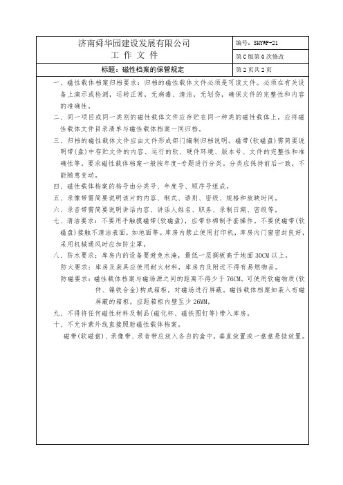 磁性档案的保管规定.doc