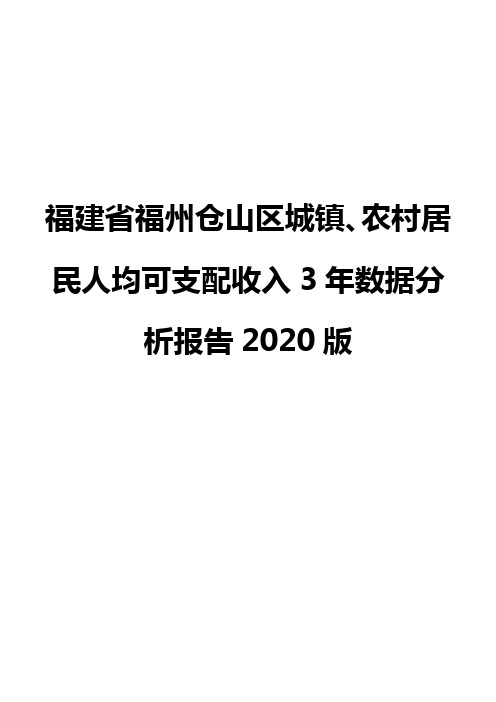 福建省福州仓山区城镇、农村居民人均可支配收入3年数据分析报告2020版