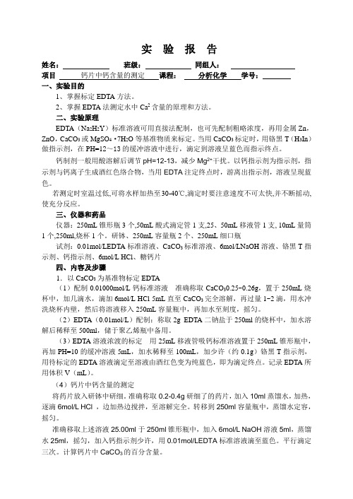 分析化学实验  钙片中钙含量的测定  实验报告