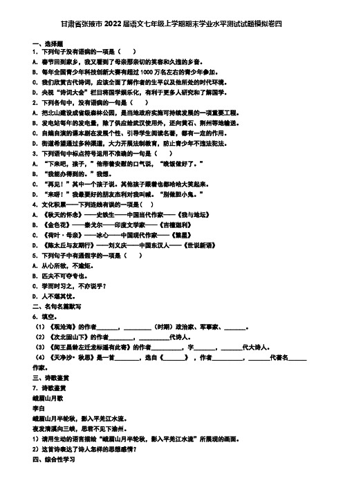 甘肃省张掖市2022届语文七年级上学期期末学业水平测试试题模拟卷四