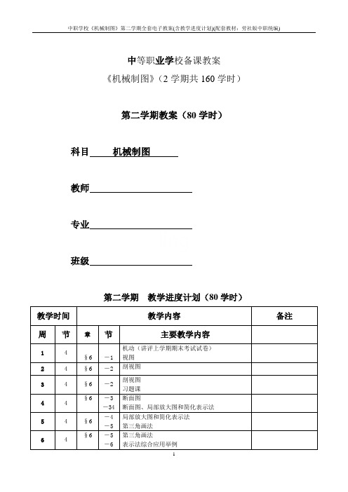 中职学校《机械制图》第二学期全套电子教案(含教学进度计划)(配套教材：劳社版中职统编)