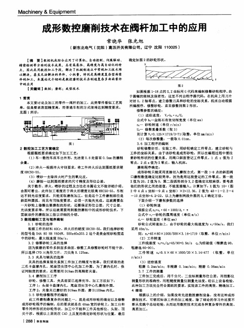 成形数控磨削技术在阀杆加工中的应用