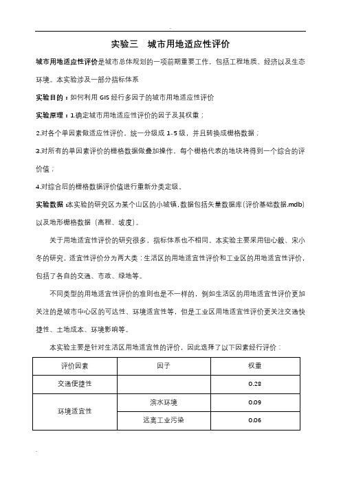 实验三城市用地适应性评价