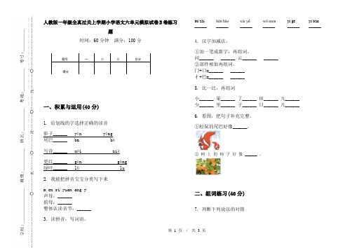 人教版一年级全真过关上学期小学语文六单元模拟试卷B卷练习题