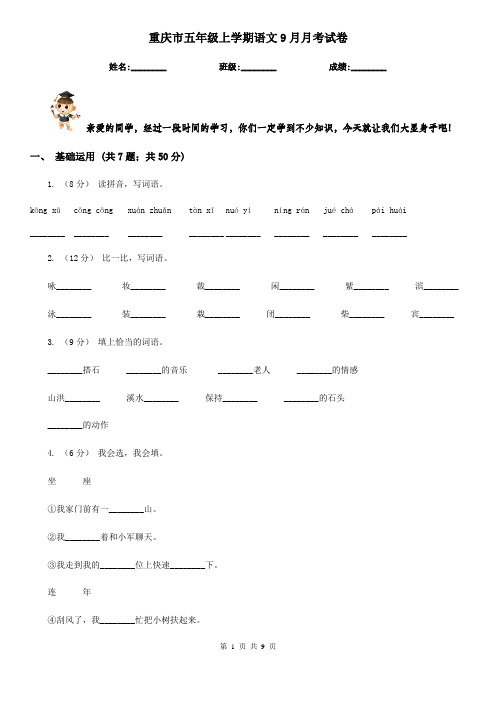 重庆市五年级上学期语文9月月考试卷