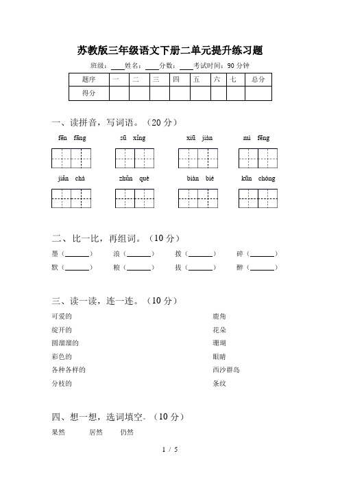 苏教版三年级语文下册二单元提升练习题